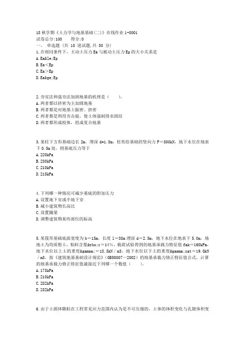东大19春学期《土力学与地基基础(二)》在线作业1【标准答案】