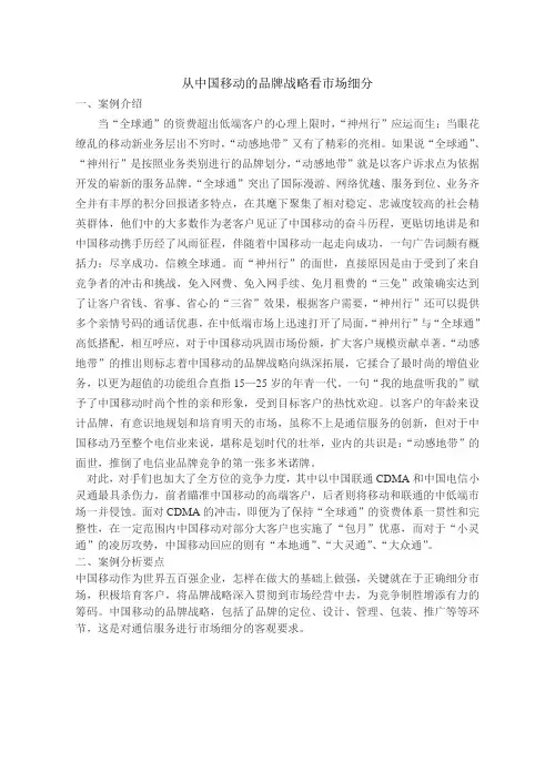 从中国移动的品牌战略看市场细分