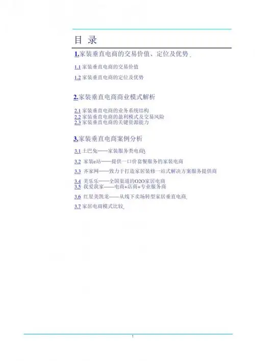 家居家装垂直电商业务及盈利模式介绍_20140429-xz