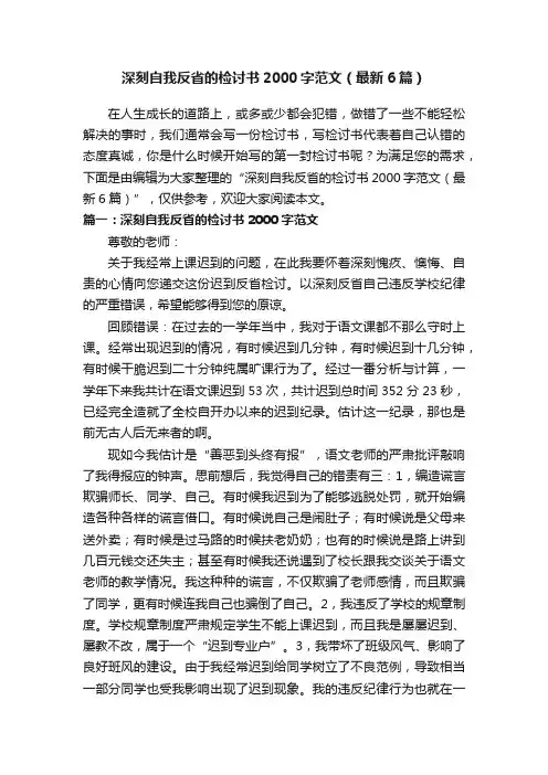 深刻自我反省的检讨书2000字范文（最新6篇）