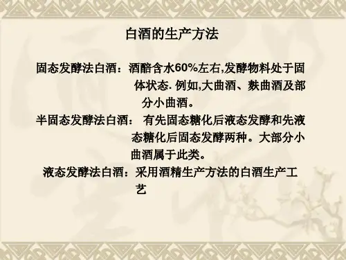 白酒的生产方法