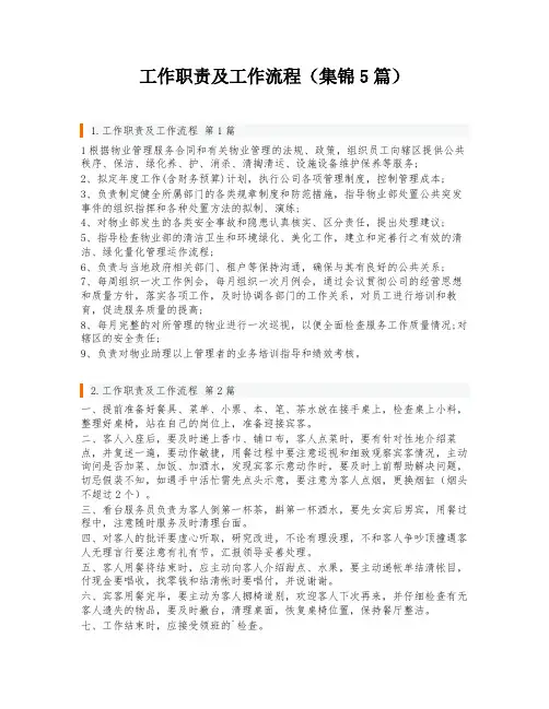 工作职责及工作流程(集锦5篇)