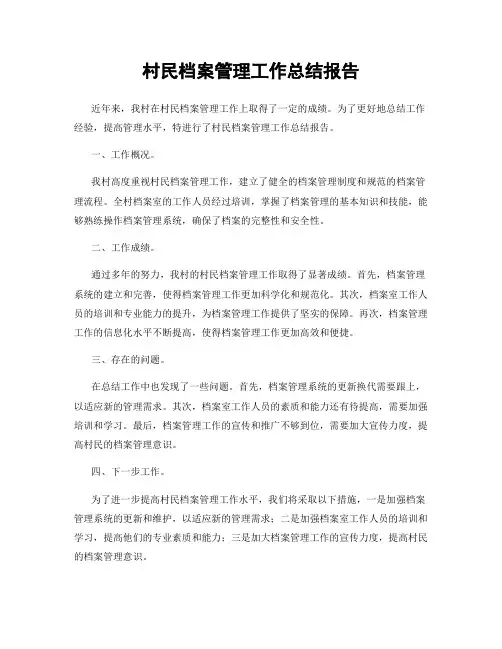 村民档案管理工作总结报告