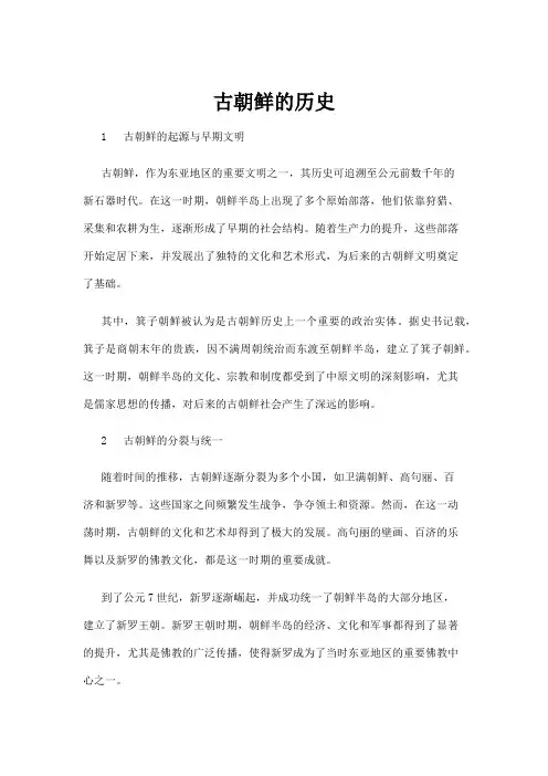 【历史】古朝鲜的历史