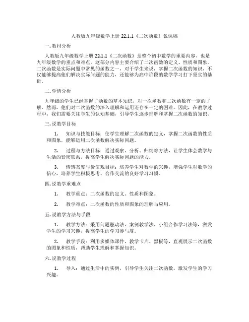 人教版九年级数学上册22.1.1《二次函数》说课稿