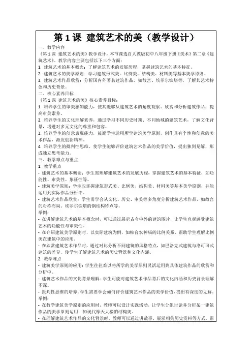 第1课建筑艺术的美(教学设计)