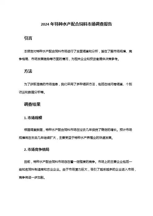 2024年特种水产配合饲料市场调查报告