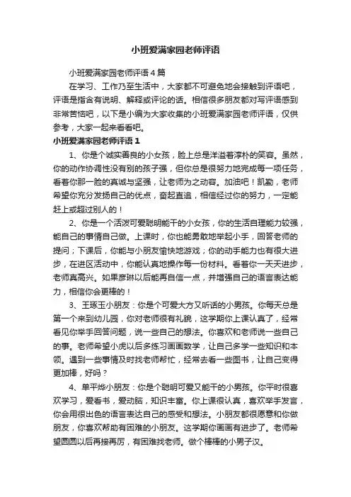 小班爱满家园老师评语4篇