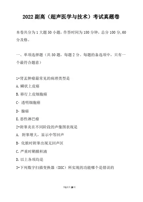2022副高(超声医学与技术)考试真题卷