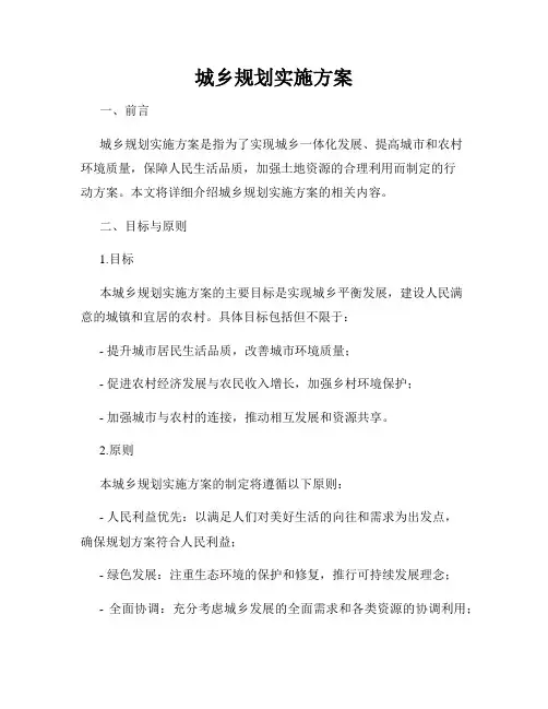 城乡规划实施方案