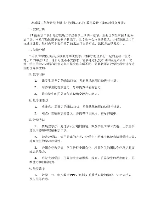 苏教版二年级数学上册《7的乘法口诀》教学设计(集体教研公开课)