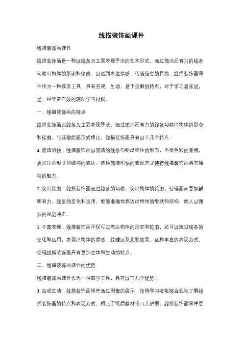 线描装饰画课件
