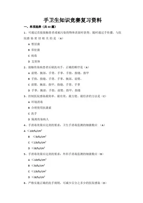 手卫生知识竞赛复习试题整理