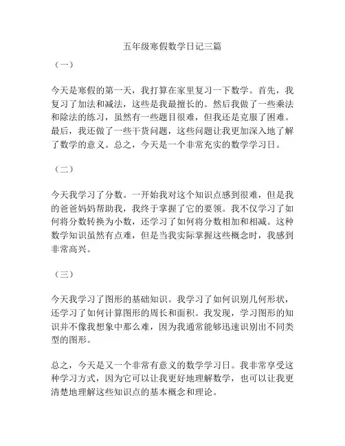 五年级寒假数学日记三篇