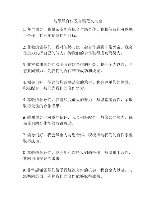 与领导合作发言稿范文大全