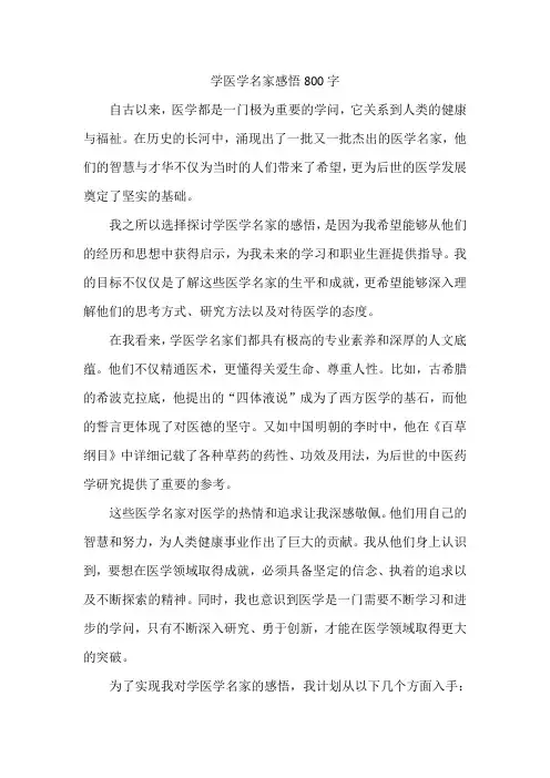 学医学名家感悟800字