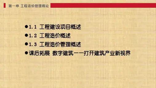 第一章  工程造价管理概论  《工程造价管理》ppt课件