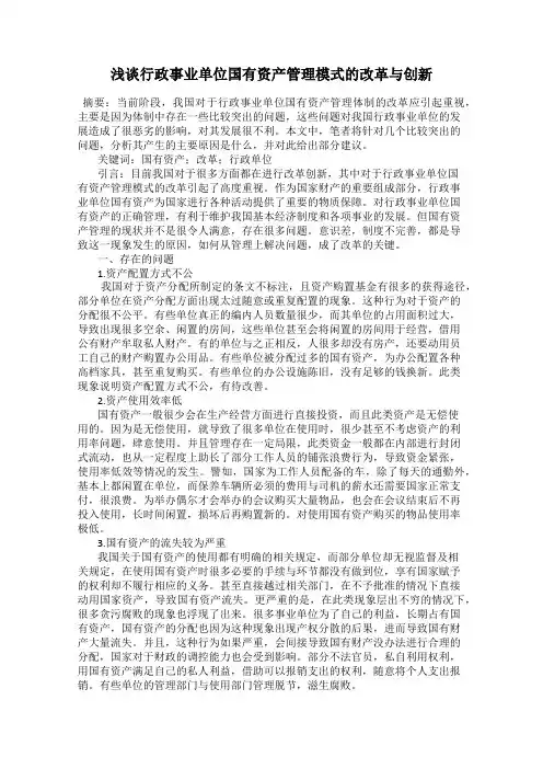 浅谈行政事业单位国有资产管理模式的改革与创新