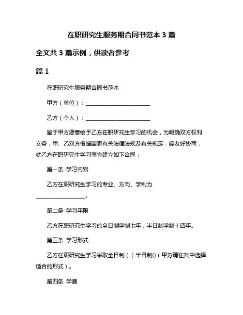 在职研究生服务期合同书范本3篇