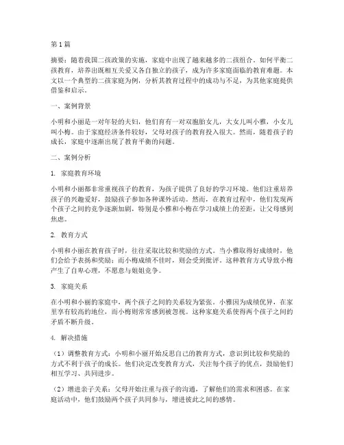 二孩教育案例分析(2篇)