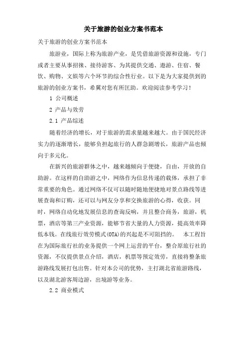 关于旅游的创业计划书范本