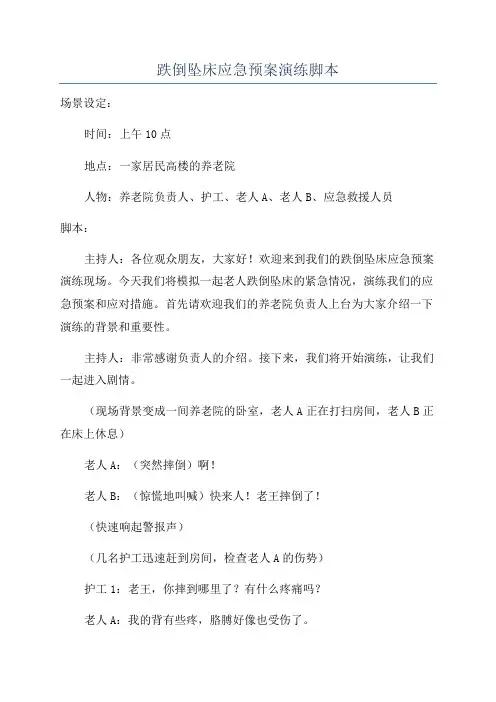 跌倒坠床应急预案演练脚本