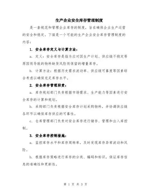 生产企业安全库存管理制度