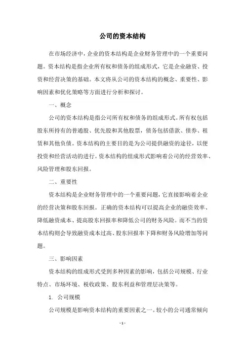 公司的资本结构