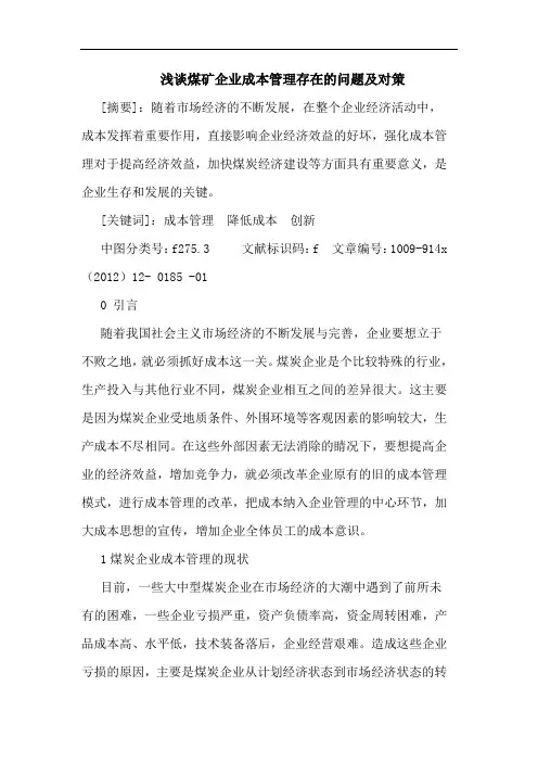 煤矿企业成本管理存在问题论文