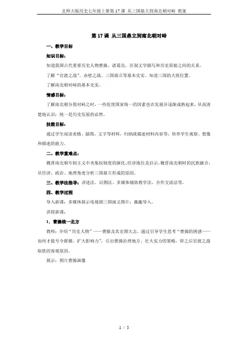 北师大版历史七年级上册第17课 从三国鼎立到南北朝对峙 教案