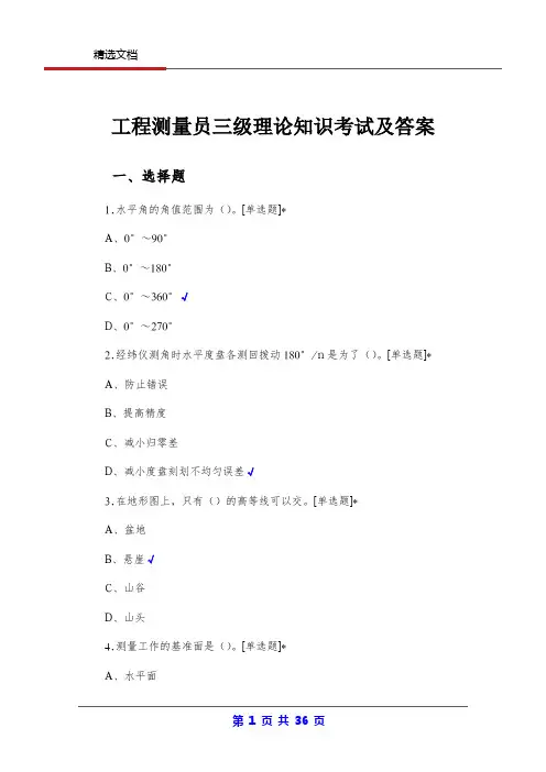 工程测量员三级理论知识考试及答案