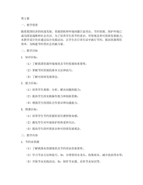 节约综合实践教学设计(3篇)