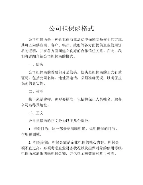 公司担保函格式 (2)