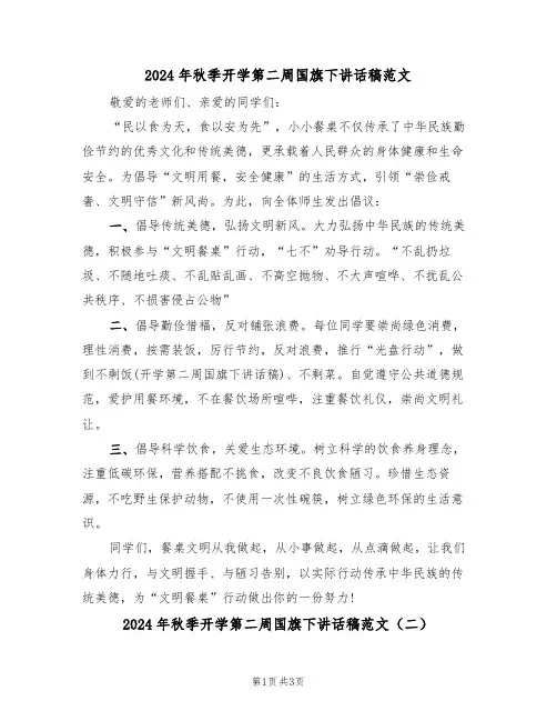 2024年秋季开学第二周国旗下讲话稿范文(二篇)