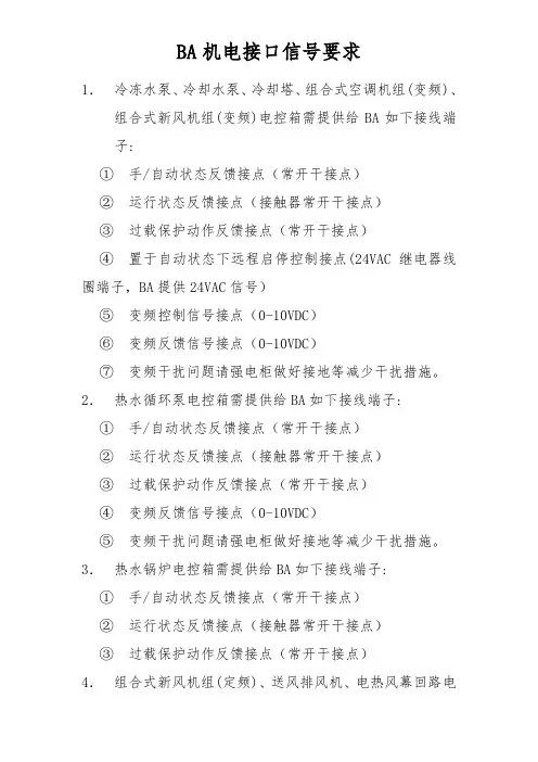BA对机电接口要求