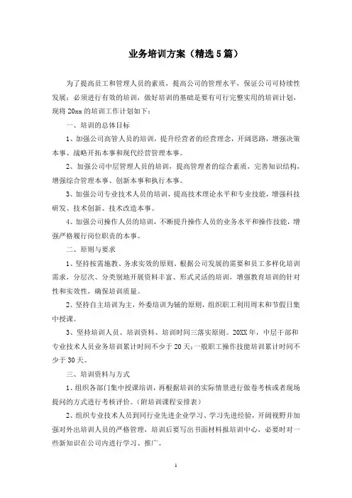 业务培训方案(最新)