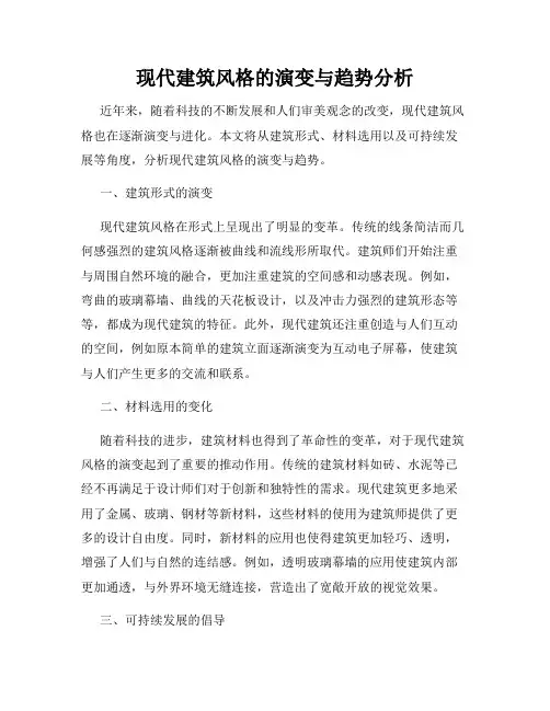 现代建筑风格的演变与趋势分析