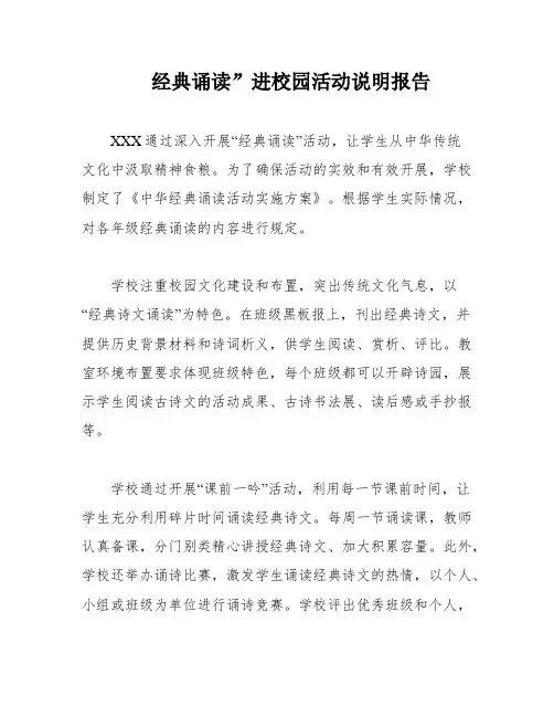 经典诵读”进校园活动说明报告