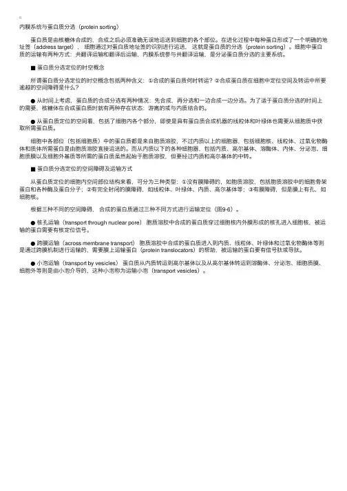 内膜系统与蛋白质分选-细胞生物学