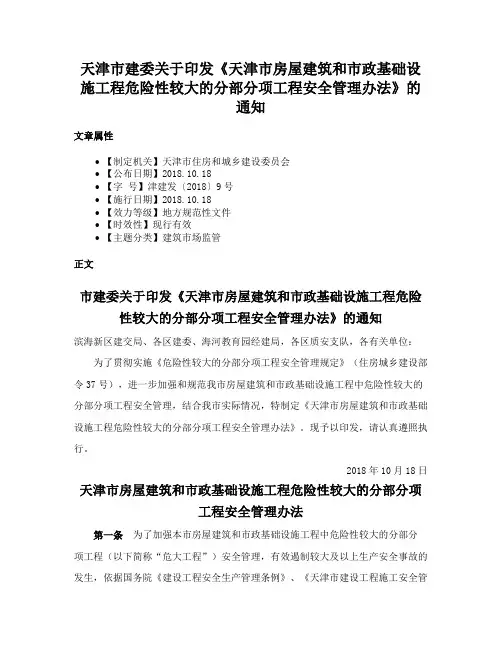 天津市建委关于印发《天津市房屋建筑和市政基础设施工程危险性较大的分部分项工程安全管理办法》的通知