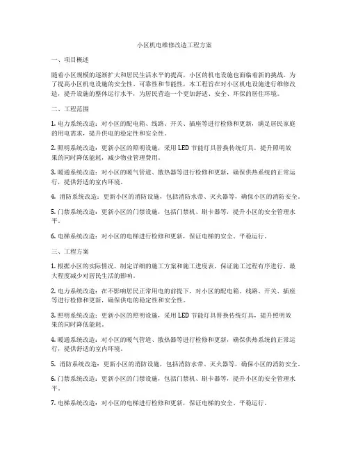 小区机电维修改造工程方案