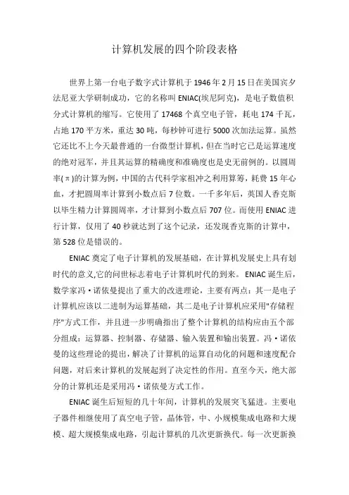 计算机发展的四个阶段表格