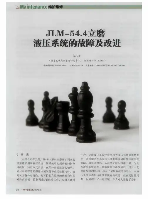JLM-54.4立磨液压系统的故障及改进
