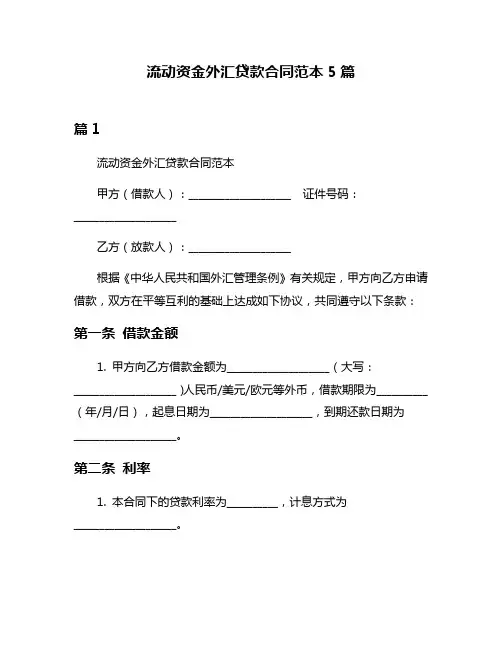 流动资金外汇贷款合同范本5篇