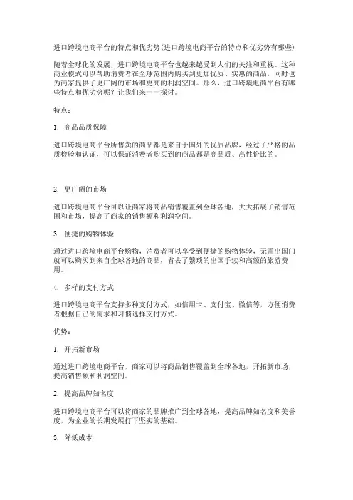 进口跨境电商平台的特点和优劣势(进口跨境电商平台的特点和优劣势有哪些)