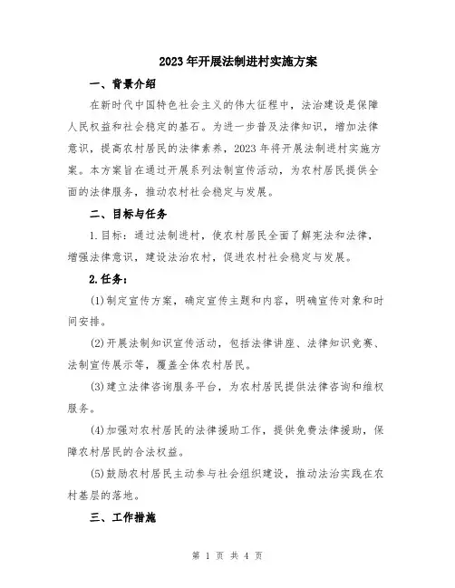 2023年开展法制进村实施方案