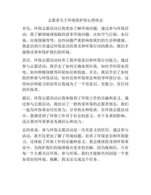 志愿者关于环境保护的心得体会