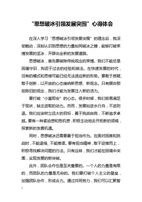 “思想破冰引领发展突围”心得体会