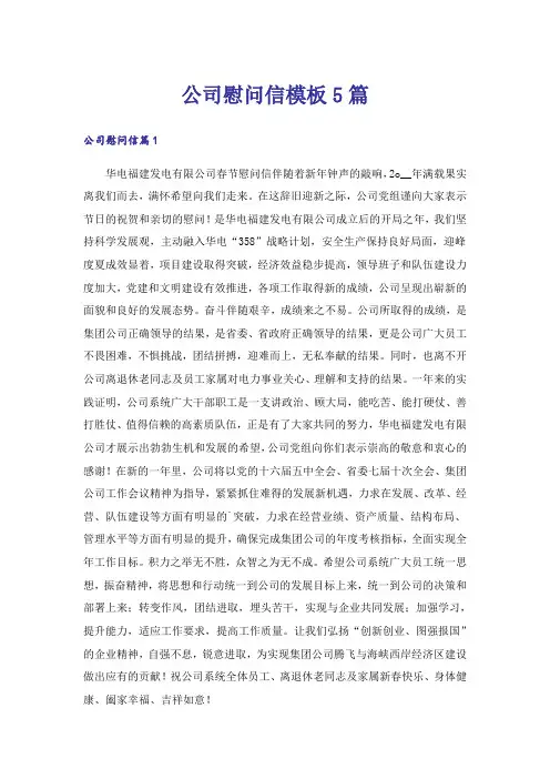 公司慰问信模板5篇