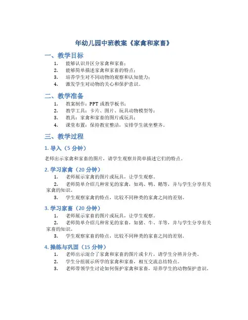 年幼儿园中班教案《家禽和家畜》
